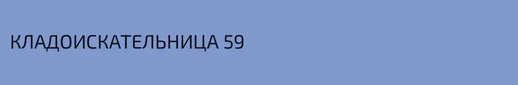 КЛАДОИСКАТЕЛЬНИЦА 59